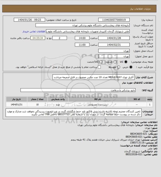 استعلام آکریل نوری MEGATRAY تعداد 10 عدد
عکس محصول در فایل ضمیمه میباشد