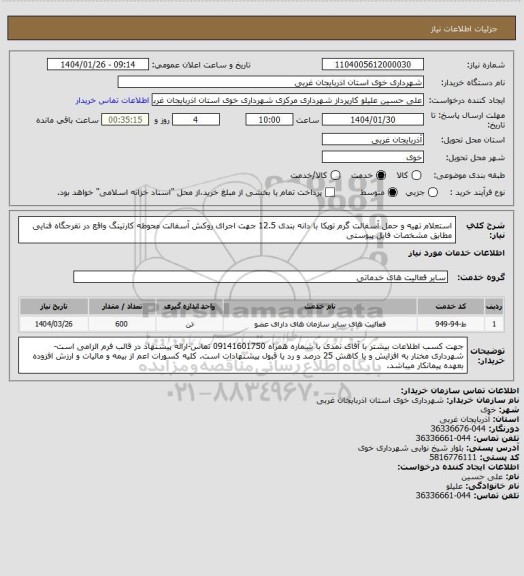استعلام استعلام تهیه و حمل آسفالت گرم توپکا با دانه بندی 12.5 جهت اجرای روکش آسفالت محوطه کارتینگ واقع در تفرجگاه فنایی مطابق مشخصات فایل پیوستی