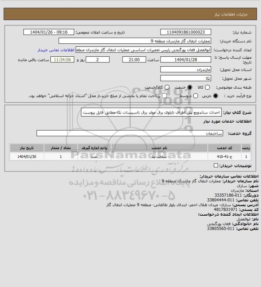 استعلام احداث ساندویچ پنل اطراف تابلوی برق مولد برق تاسیسات نکا-مطابق فایل پیوست