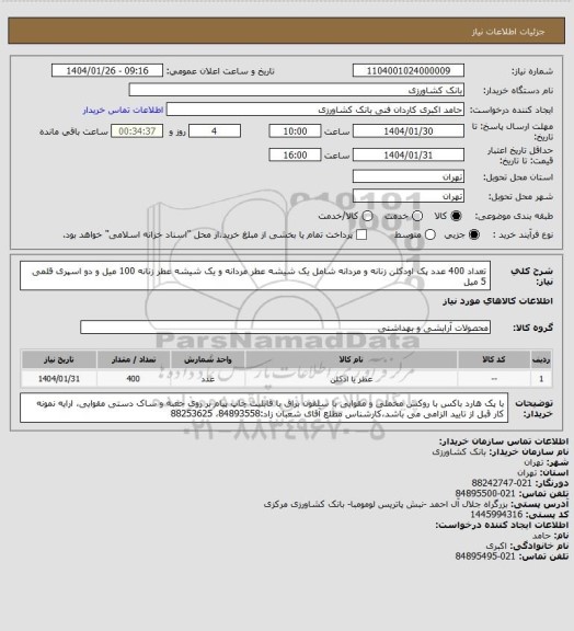 استعلام تعداد 400 عدد پک اودکلن زنانه و مردانه شامل یک شیشه عطر مردانه و یک شیشه عطر زنانه 100 میل و دو اسپری قلمی 5 میل