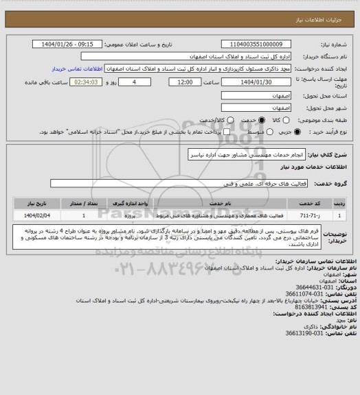 استعلام انجام خدمات مهندسی مشاور جهت اداره نیاسر