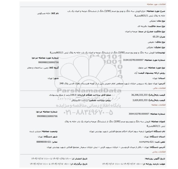 مزایده، فروش  سه دانگ و نودو پنج صدم (3/95) دانگ از ششدانگ عرصه و اعیان یک باب خانه به پلاک ثبتی 6631/1بخش8