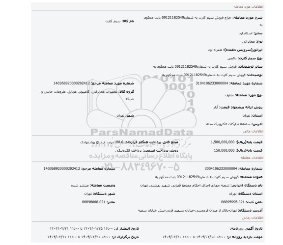 مزایده، فروش سیم کارت به شماره09121182549 بابت محکوم به
