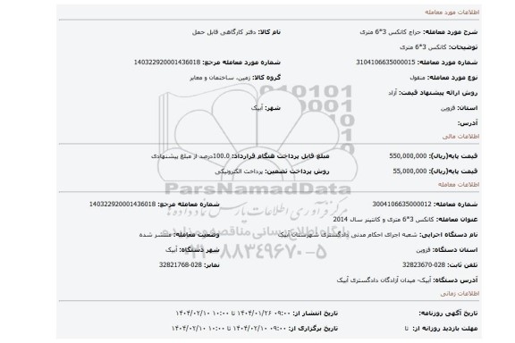 مزایده، کانکس 3*6 متری