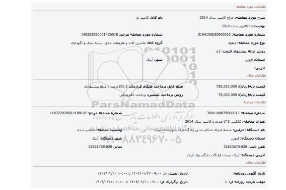 مزایده، کانتینر سال 2014