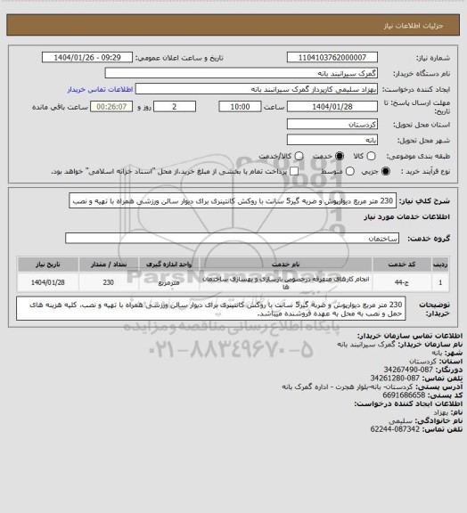 استعلام 230 متر مربع دیوارپوش و ضربه گیر5 سانت  با روکش کانتینری برای دیوار سالن ورزشی همراه با تهیه و نصب