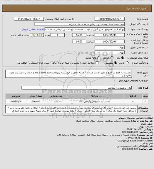 استعلام چست لید فقط ژل مایع /  مجوز ای مد ضروری / هزینه حمل با فروشنده / پرداخت فقط وفقط 6 ماه / امکان پرداخت نقد وجود ندارد /  /