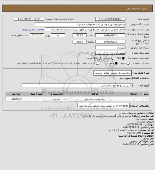 استعلام ساندویچ پنل سقفی مطابق پیوست