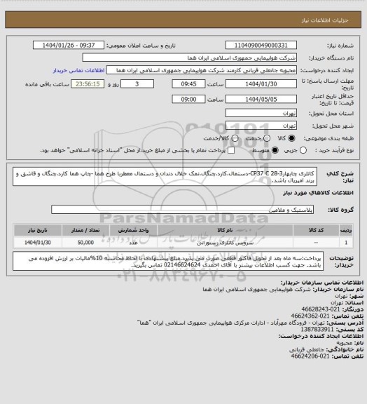 استعلام کاتلری چابهارCP37 C 28-3-دستمال،کارد،چنگال،نمک خلال دندان و دستمال معطربا طرح هما -چاپ هما کارد،چنگال و قاشق و برند امپریال باشد.