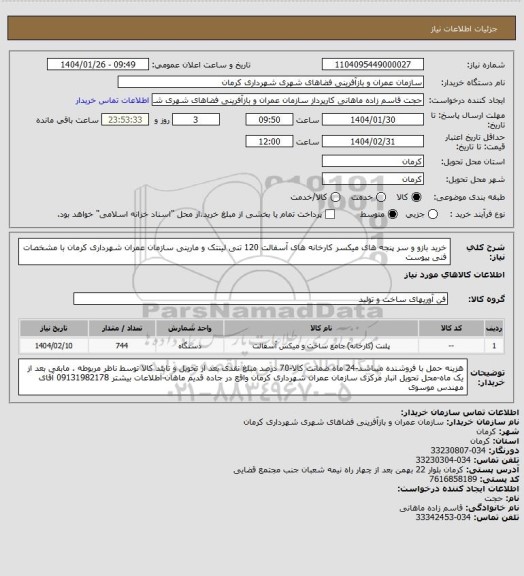 استعلام خرید بازو و سر پنجه های میکسر کارخانه های آسفالت 120 تنی لینتک و مارینی سازمان عمران شهرداری کرمان با مشخصات فنی پیوست