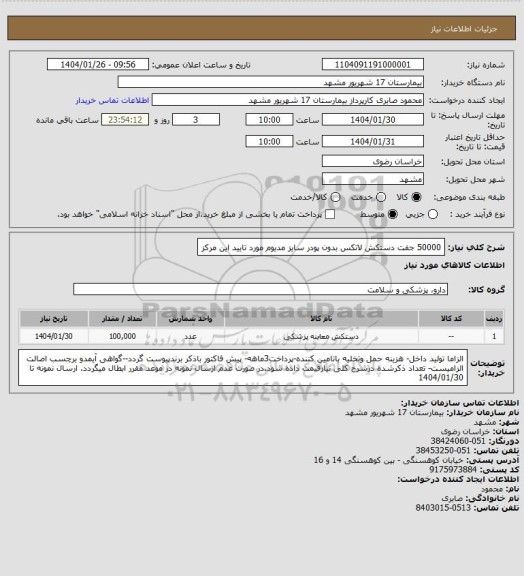استعلام 50000 جفت دستکش لاتکس بدون پودر سایز مدیوم مورد تایید این مرکز