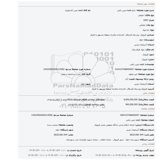 مزایده، قطعه زمین باغی