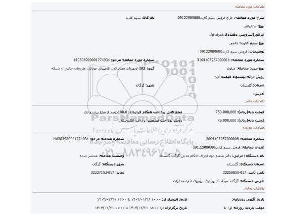 مزایده، فروش سیم کارت09122989680