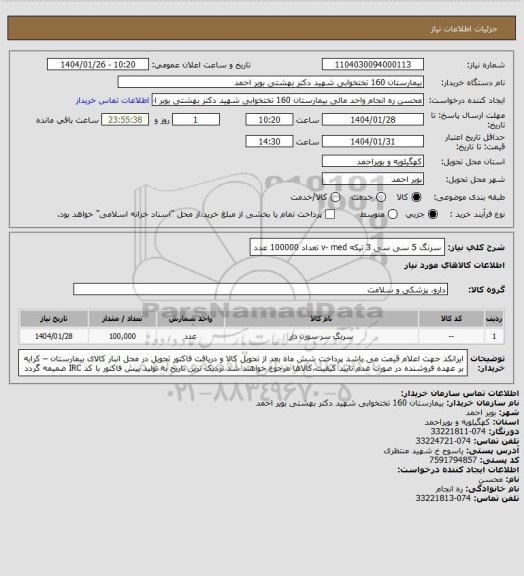 استعلام سرنگ 5 سی سی 3 تیکه v- med تعداد 100000 عدد