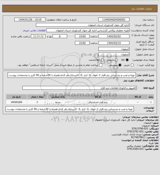 استعلام تهیه و نصب و پشتیبانی نرم افزار 1- اموال ,2- انبار ,3- کارپردازی هر کدام همراه با 30شعبه و 50 کاربر با مشخصات پیوست