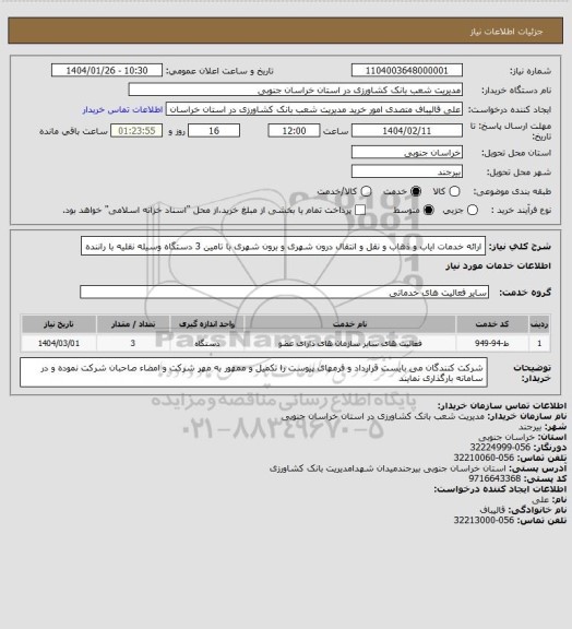 استعلام ارائه خدمات ایاب و ذهاب و نقل و انتقال درون شهری و برون شهری با تامین 3 دستگاه وسیله نقلیه با راننده