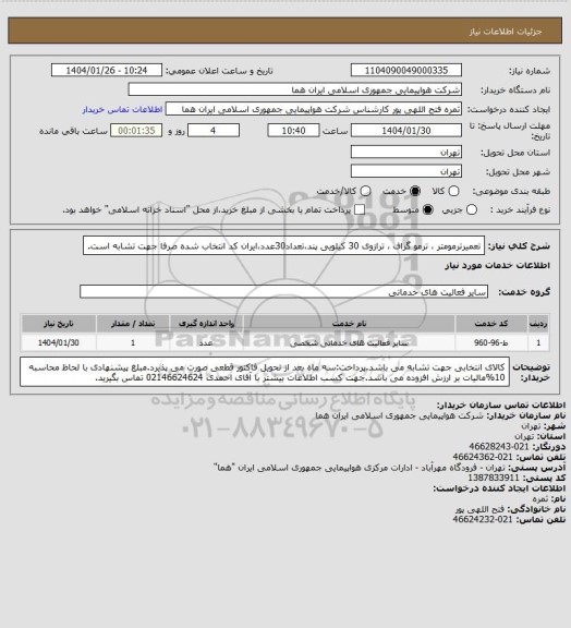 استعلام تعمیرترمومتر ، ترمو گراف ، ترازوی 30 کیلویی پند،تعداد30عدد،ایران کد انتخاب شده صرفا جهت تشابه است.