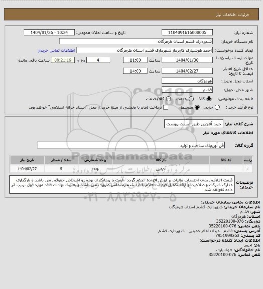 استعلام خربد آلاچیق طبق لیست پیوست