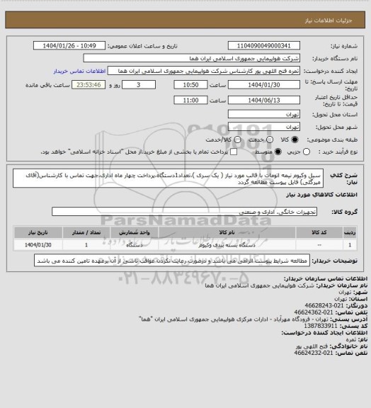 استعلام سیل وکیوم نیمه اتومات با قالب مورد نیاز ( یک سری )،تعداد1دستگاه،پرداخت چهار ماه اداری،جهت تماس با کارشناس(آقای میرگلی) فایل پیوست مطالعه گردد