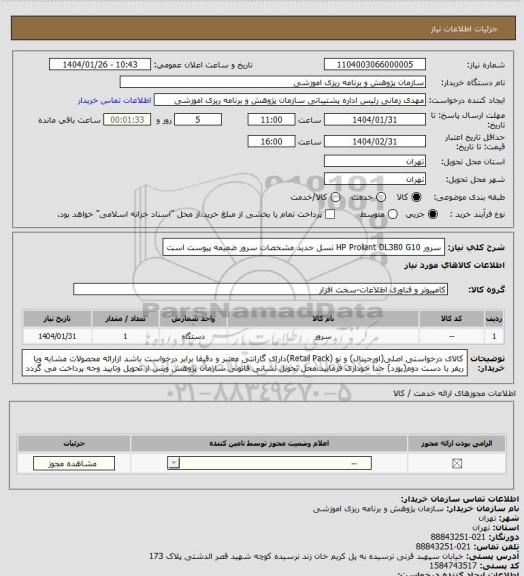 استعلام سرور HP Proliant DL380 G10 نسل جدید
مشخصات سرور ضمیمه  پیوست است