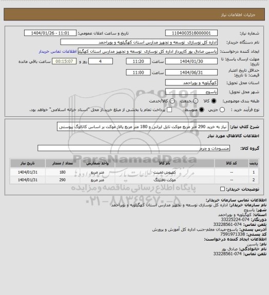 استعلام نیاز به خرید 290 متر مربع موکت تایل ایرانی و 180 متر مربع پالاز موکت بر اساس کاتالوگ پیوستی