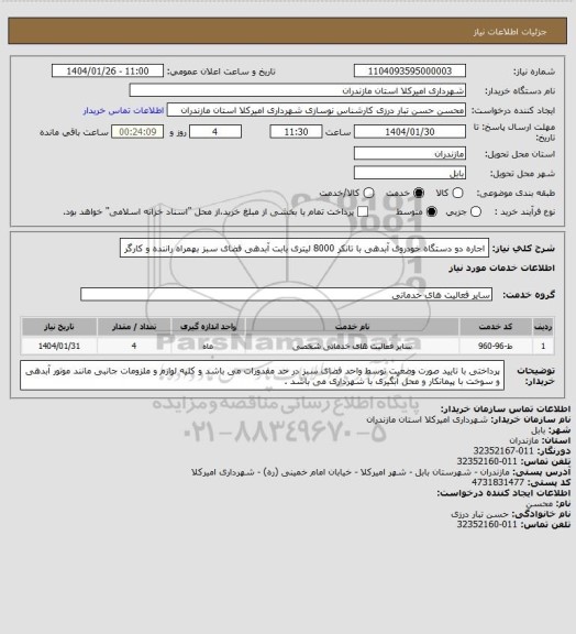 استعلام اجاره دو دستگاه خودروی آبدهی با تانکر 8000 لیتری بابت آبدهی فضای سبز بهمراه راننده و کارگر