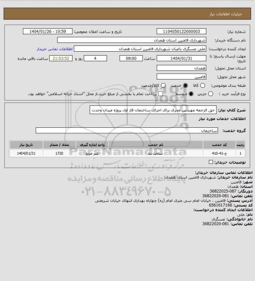 استعلام حق الزحمه مهندس مجری برای اجرای ساختمان فاز اول پروژه میدان وحدت