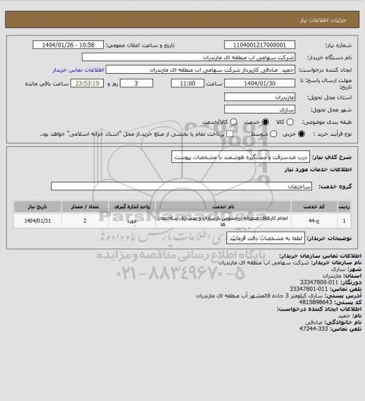 استعلام درب ضدسرقت و دستگیره هوشمند با مشخصات پیوست