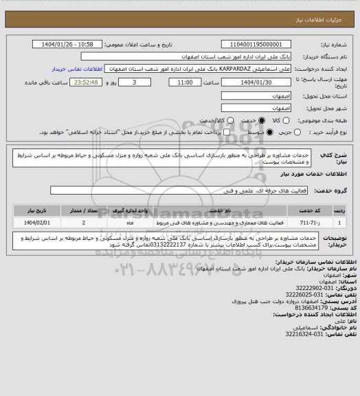 استعلام خدمات مشاوره بر طراحی به منظور بازسازی اساسی بانک ملی شعبه زواره و منزل مسکونی و حیاط مربوطه بر اساس شرایط و مشخصات پیوست