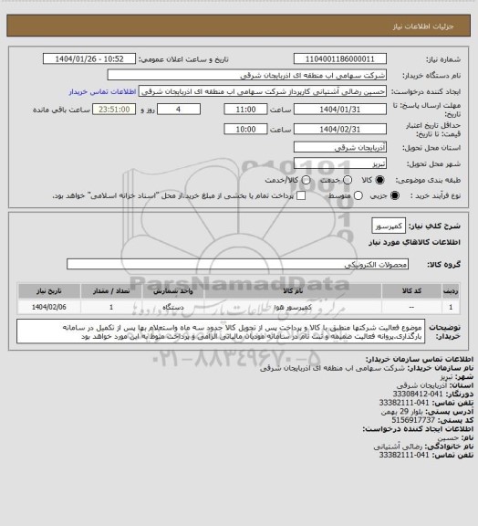 استعلام کمپرسور
