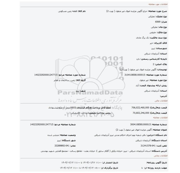 مزایده، آگهی مزایده اموال غیر منقول ( نوبت 2)