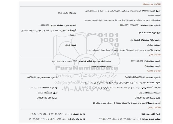 مزایده، تجهیزات پزشکی و انفورماتیکی از رده خارج و مستعمل طبق لیست پیوست