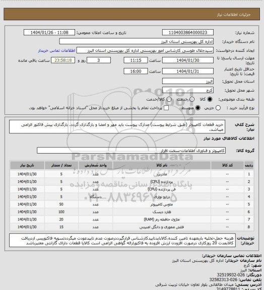 استعلام خرید قطعات کامپیوتر (طبق شرایط پیوست) مدارک پیوست باید مهر و امضا و بارگذاری گردد. بارگذاری پیش فاکتور الزامی میباشد.