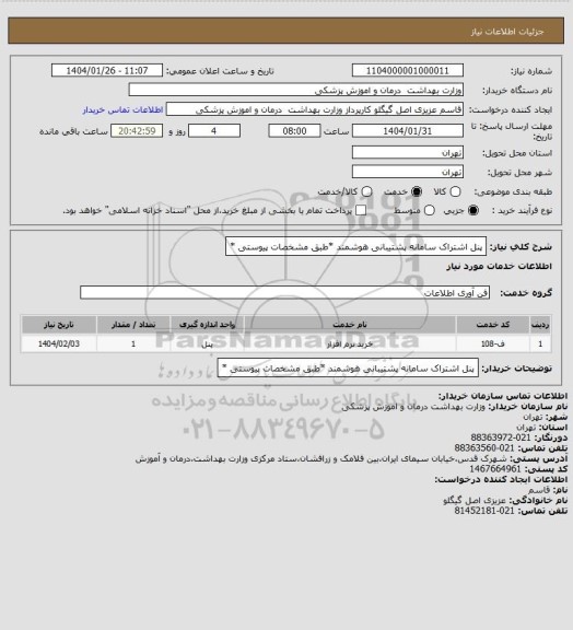 استعلام پنل اشتراک سامانه پشتیبانی هوشمند *طبق مشخصات پیوستی *