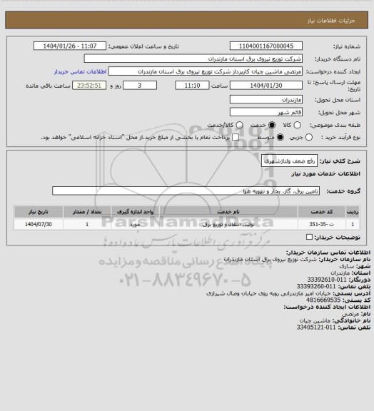 استعلام رفع ضعف ولتاژشهری