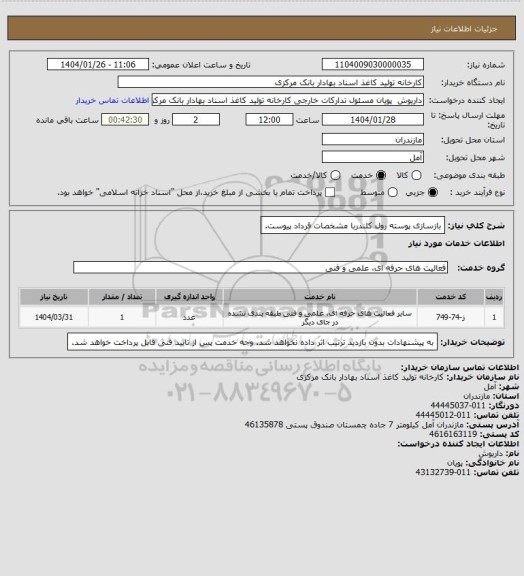 استعلام بازسازی پوسته رول کلندربا مشخصات قرداد پیوست.
