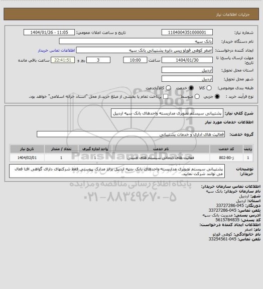 استعلام پشتیبانی سیستم تصویری مداربسته واحدهای بانک سپه اردبیل