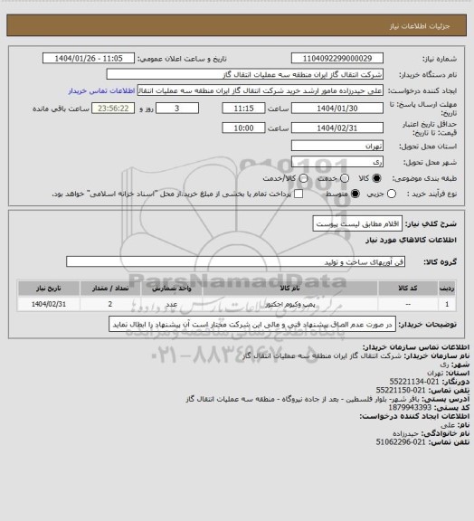 استعلام اقلام مطابق لیست پیوست