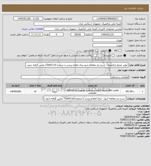 استعلام تولید محتوا پارالمپیک - شرح نیاز مطالعه شود.برای اطلاع بیشتر با شماره 72067110 تماس گرفته شود.