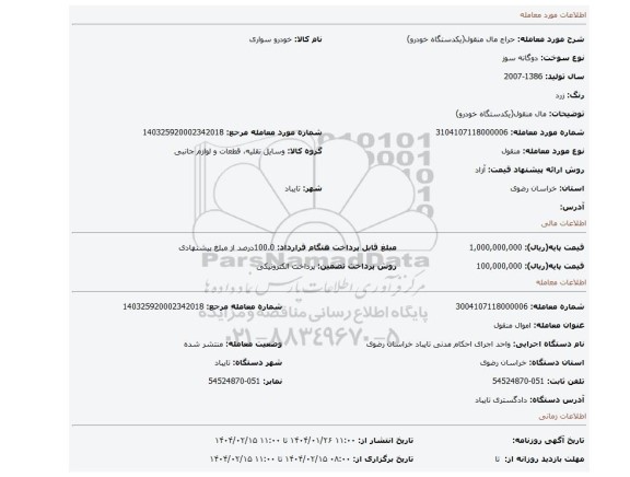 مزایده، مال منقول(یکدستگاه خودرو)