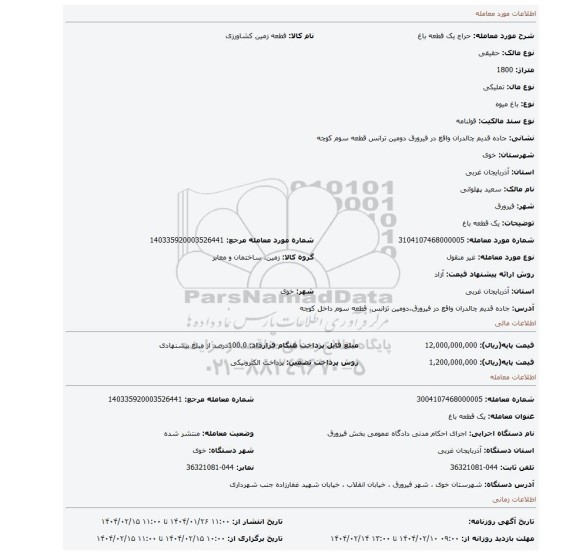 مزایده، یک قطعه باغ