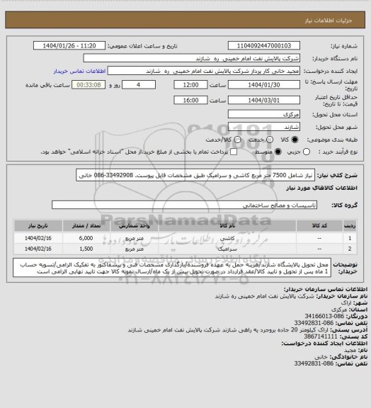 استعلام نیاز شامل 7500 متر مربع کاشی و سرامیک طبق مشخصات فایل پیوست. 33492908-086 خانی