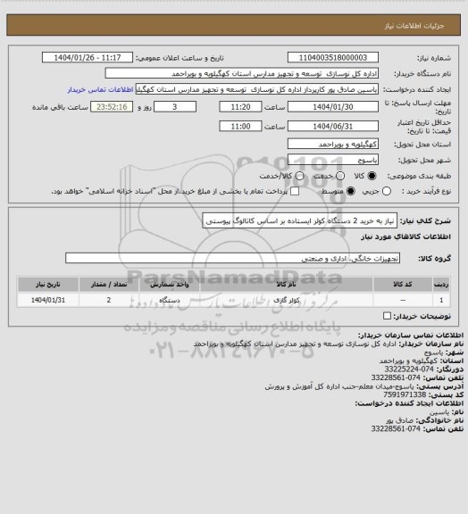 استعلام نیاز به خرید 2 دستگاه کولر ایستاده بر اساس کاتالوگ پیوستی