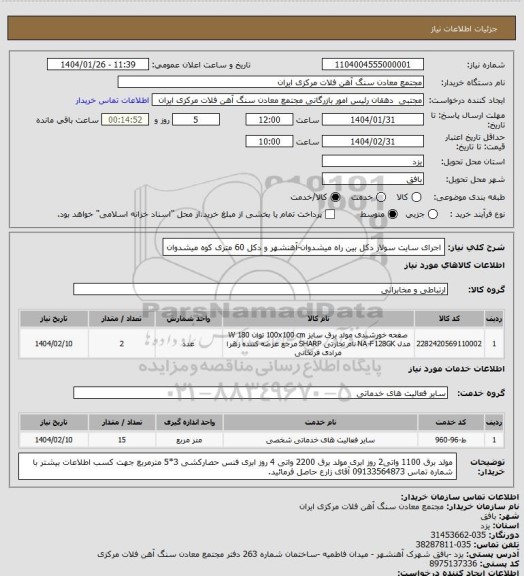 استعلام اجرای سایت سولار دکل بین راه میشدوان-آهنشهر و دکل 60 متری کوه میشدوان