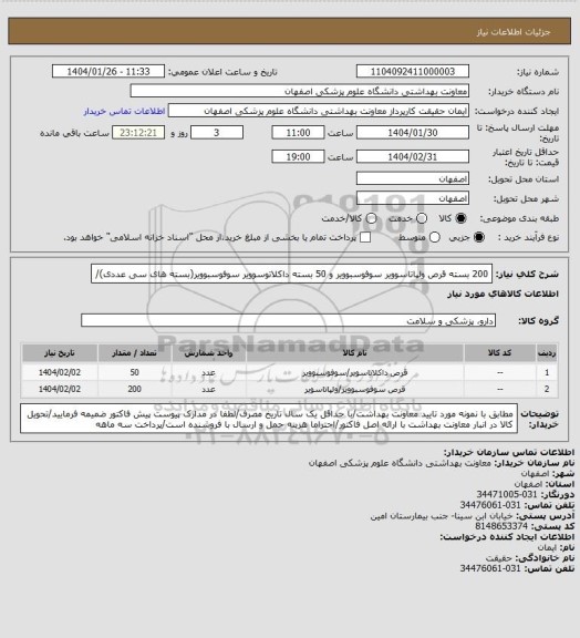 استعلام 200 بسته قرص ولپاتاسوویر سوفوسبوویر و 50 بسته داکلاتوسوویر سوفوسبوویر(بسته های سی عددی)/