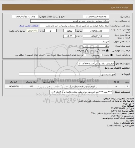 استعلام الوار چوب نراد ر وسی خشک 60*15*5