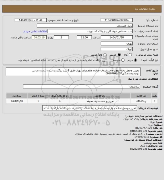 استعلام تخریب وحمل نخاله چهار واحداپارتمان خیابان ملاصدرای تهران طبق 18بند بارگذاری شده شماره تماس بازدیدوهماهنگی09197940057