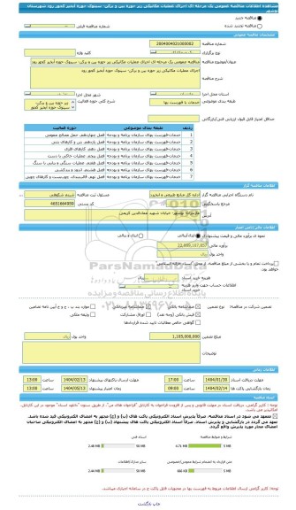 مناقصه، مناقصه عمومی یک مرحله ای اجرای عملیات مکانیکی زیر حوزه بین و برکن- سینوک حوزه آبخیز کجور رود شهرستان نوشهر