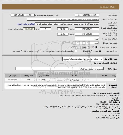 استعلام ورق سیاه آجدار ، پروفیل طبق مشخصات پیوست