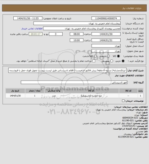 استعلام ایرانکدمشابه/ تسویه 4 ماهه/ پیش فاکتور الزامیست/ اقلام تاسیساتی طبق لیست پیوست تحویل فوری حمل با فروشنده